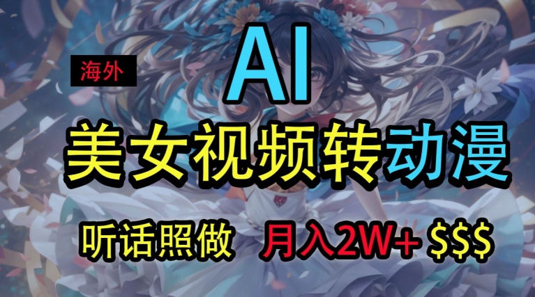 海外美女视频变动漫，月入2w+，无脑操作秘籍|云雀资源分享
