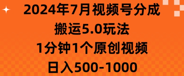 7月视频号分成搬运5.0玩法，1分钟1个原创视频，日入几张|云雀资源分享