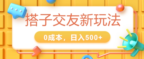 2024搭子交友新玩法，0成本，不需要付费系统，小白可轻松上手|云雀资源分享