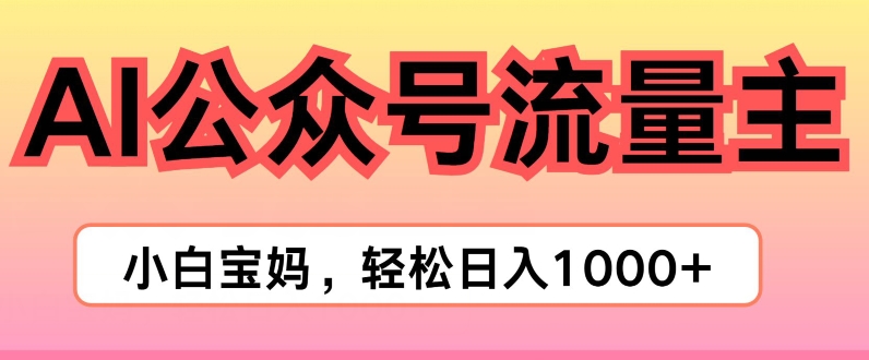 AI掘金公众号流量主项目，轻松实现日入1K|云雀资源分享