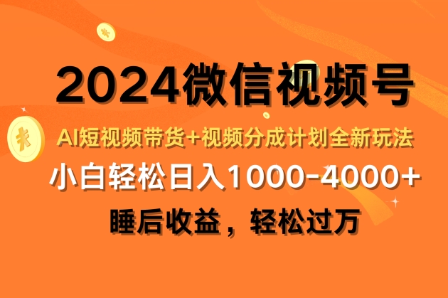 2024微信视频号AI短视频带货+视频分成计划全新玩法，睡后收益，轻松过万|云雀资源分享