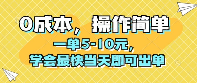 0成本，操作简单，一单5-10元，学会最快当天即可出单|云雀资源分享