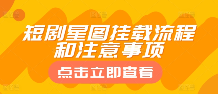 短剧星图挂载流程和注意事项|云雀资源分享