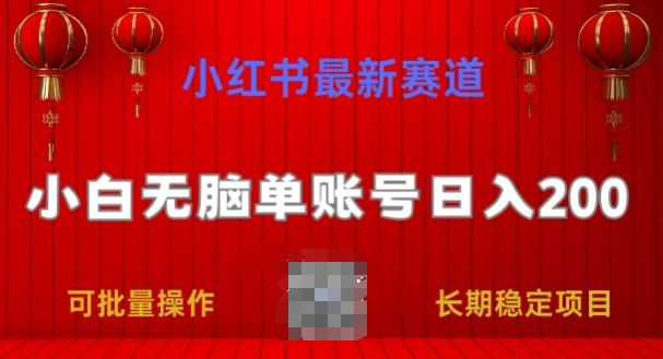 小红书最新赛道，小白无脑单账号日入200，长期稳定项目|云雀资源分享