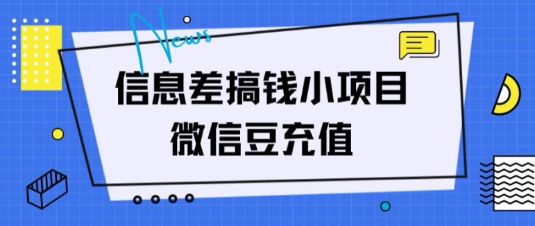 信息差搞钱小项目，微信豆充值，无脑操作，空手套白狼|云雀资源分享