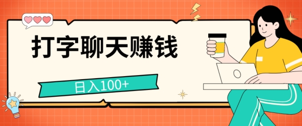 打字聊天赚钱项目，日入100+，无门槛宝妈小白均可做|云雀资源分享
