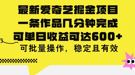 最新爱奇艺掘金项目，一条作品几分钟完成，可单日收益可达几张，可批量操作，稳定且有效|云雀资源分享