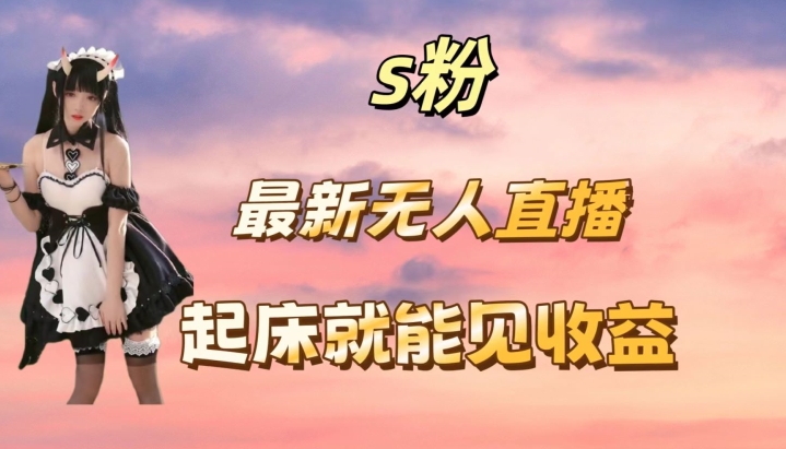 最新美女直播跳舞，简单无脑，轻松日入过千|云雀资源分享