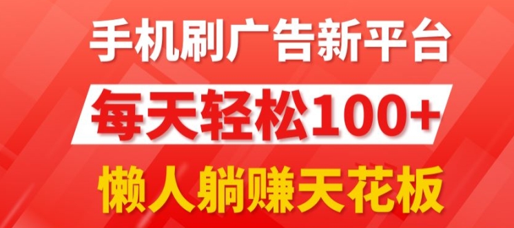 每日撸广告，手机操作，每日轻松100+|云雀资源分享