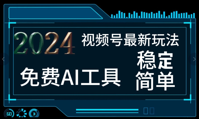 2024视频号最新，免费AI工具做不露脸视频，每月亲测1W+，稳定且超简单，小白轻松上手|云雀资源分享