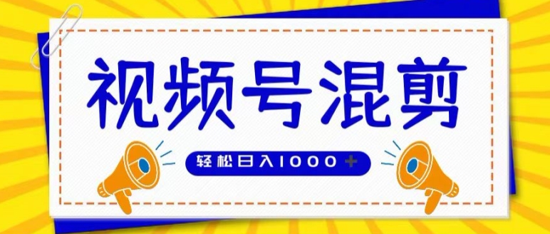 视频号娱乐混剪，单日收益最高上W，大力出奇迹， 执行即赚|云雀资源分享