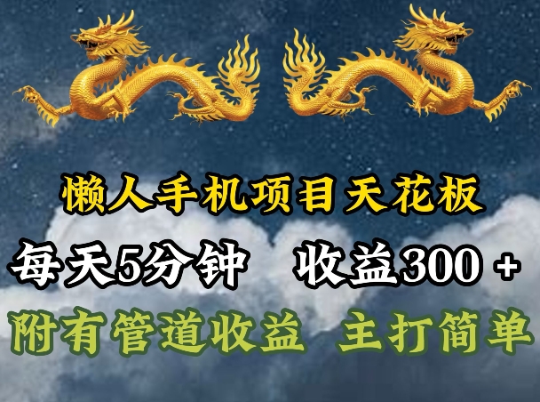 懒人手机项目天花板，每天5分钟，每天收益300+，多种方式可扩大收益!|云雀资源分享