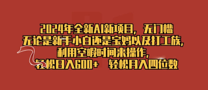 2024年全新AI新项目，无门槛，利用空暇时间来操作，轻松日入一张|云雀资源分享