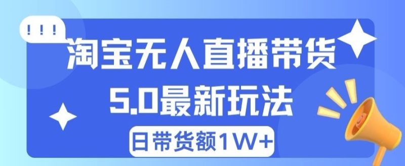 蓝海项目 淘宝无人直播冷门赛道 日赚500+无脑躺赚 小白有手就行|云雀资源分享