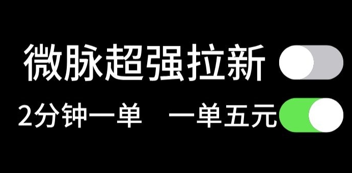 微脉无脑拉新，每单5块钱，轻松日入三位数|云雀资源分享