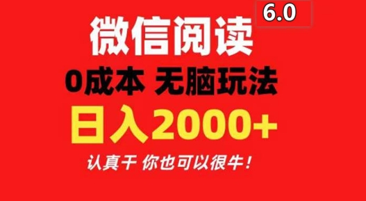 2024最新微信阅读6.0 每天三分钟 0撸 日入200+|云雀资源分享