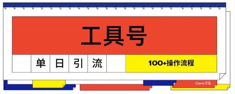 工具号单日引流100+，从0到1的操作流程|云雀资源分享