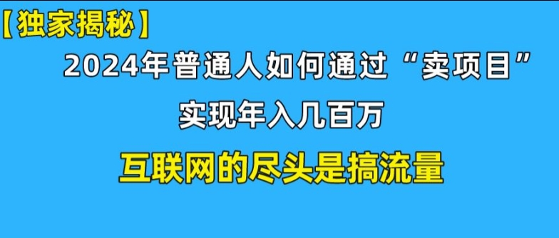 新手小白也能日引350+精准创业粉+私域变现流打法揭秘!普通人也能实现年入百万|云雀资源分享
