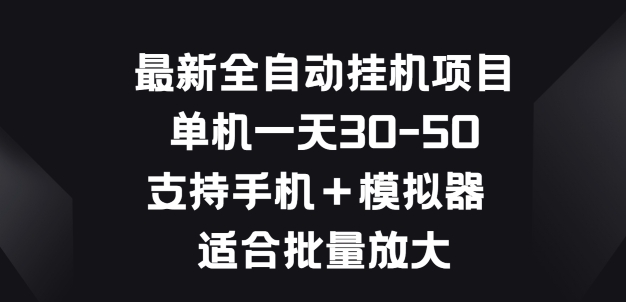 最新全自动挂JI项目，单机一天30-50.支持手机+模拟器 适合批量放大|云雀资源分享