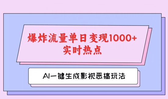 AI一键生成原创视频，影视恶搞玩法，蹭实时热点爆炸流量单日变现1k+|云雀资源分享