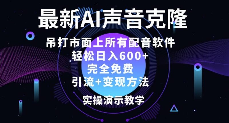 最新AI配音软件,日入几张,碾压市面所有配音软件,完全免费|云雀资源分享