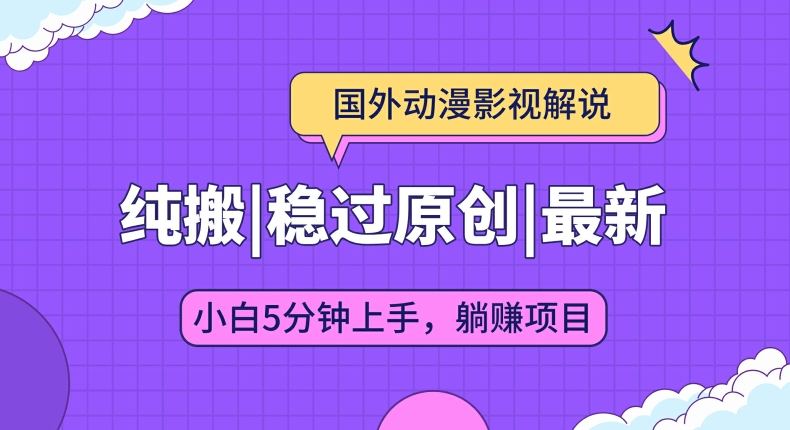 国外动漫影视解说纯搬运，稳定过原创，批量下载自动翻译，新手小白5分钟上手|云雀资源分享