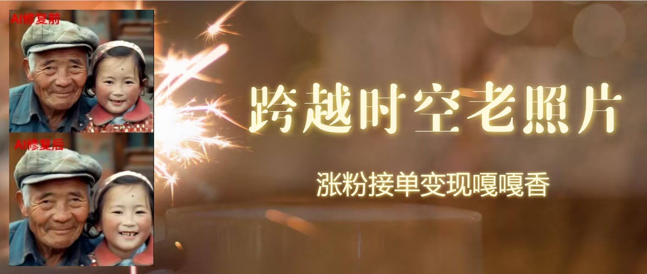 跨时空老照片动起来，涨粉接单嘎嘎香|云雀资源分享