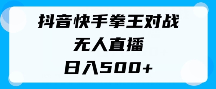 揭秘抖音快手拳王对战无人直播，小白轻松操作，日入几张|云雀资源分享