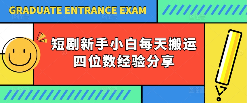 短剧新手小白每天搬运四位数经验分享|云雀资源分享