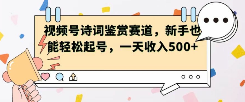 视频号赛道——诗词鉴赏，新手也能轻松起号，一天收入5张|云雀资源分享