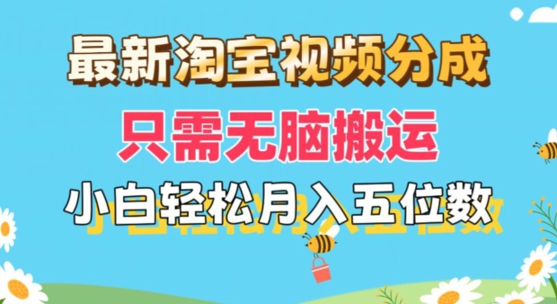 最新淘宝视频分成，只需无脑搬运，小白也能轻松月入五位数，可矩阵批量操作|云雀资源分享