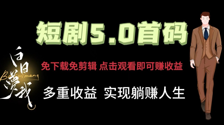 短剧5.0首码，免下载免剪辑，点击观看即可赚钱，多重收益方式，实现躺赚人生|云雀资源分享
