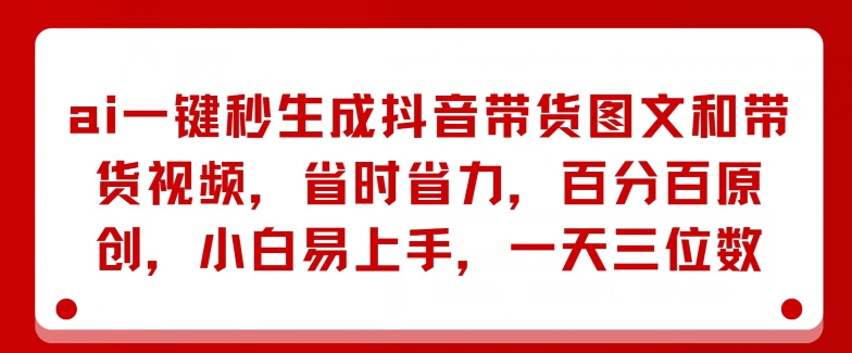 AI一键秒生成抖音带货图文和带货视频，省时省力，百分百原创，小白易上手，一天三位数|云雀资源分享