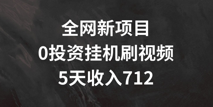 全网新项目，0投资挂JI刷视频，5天收益几张|云雀资源分享
