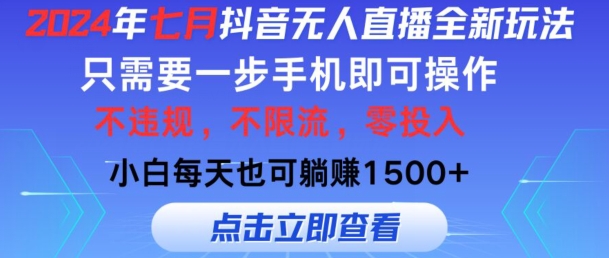 七月抖音无人直播全新玩法，只需一部手机即可操作，小白每天也可躺赚1k，不违规，不限流，零投入|云雀资源分享