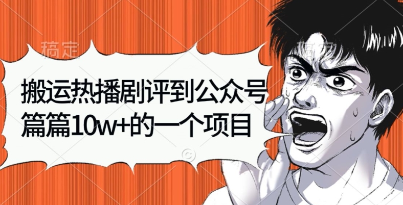 搬运热播剧评到公众号，篇篇10w的一个项目|云雀资源分享