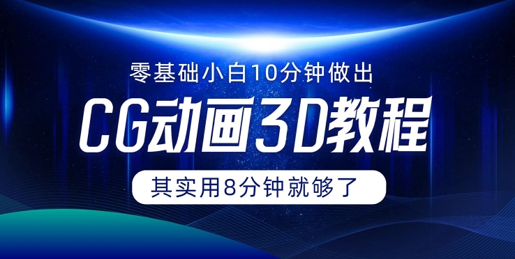 0基础小白如何用10分钟做出CG大片，其实8分钟就够了|云雀资源分享