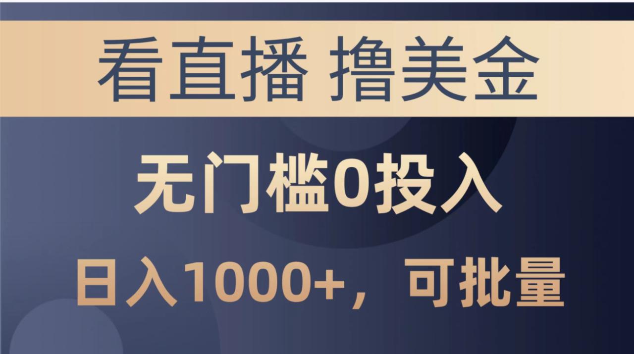 最新看直播撸美金项目，无门槛0投入，可批量复制|云雀资源分享