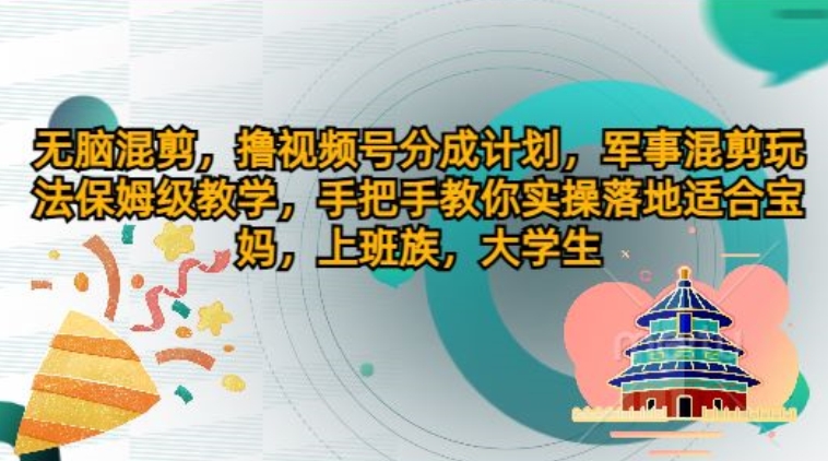 无脑混剪，撸视频号分成计划，军事混剪玩法保姆级教学，手把手教你实操落地|云雀资源分享
