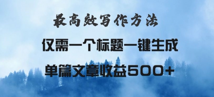 最高效爆文写作方法，仅需一个标题，AI全自动生成日入500+|云雀资源分享