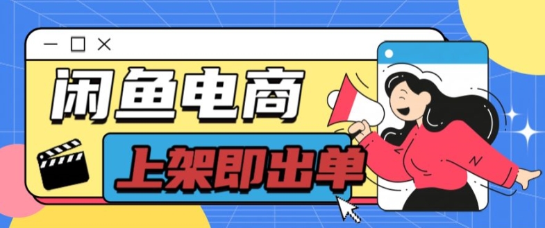 长期稳定的闲鱼无货源电商单店铺日入300+爆款货源 上架即出单|云雀资源分享