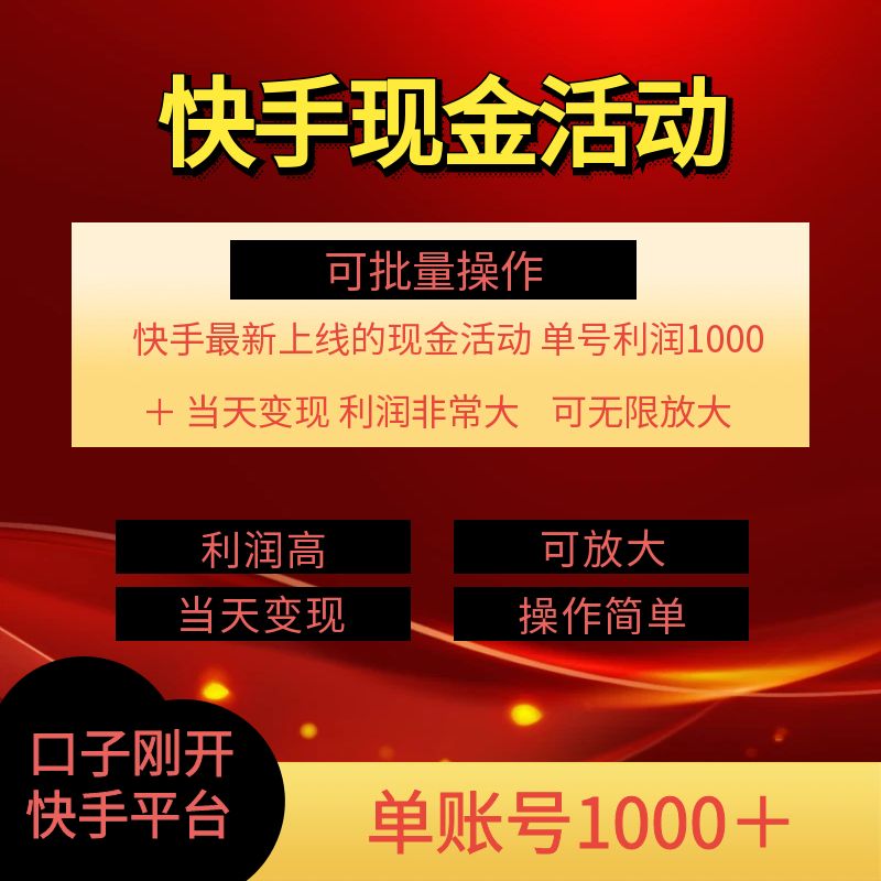 快手新活动项目，单账号利润1k+ 非常简单【可批量】|云雀资源分享