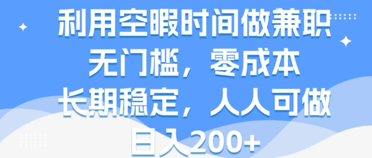 利用空暇时间做兼职，无门槛，零成本，长期稳定，人人可做，日入2张|云雀资源分享