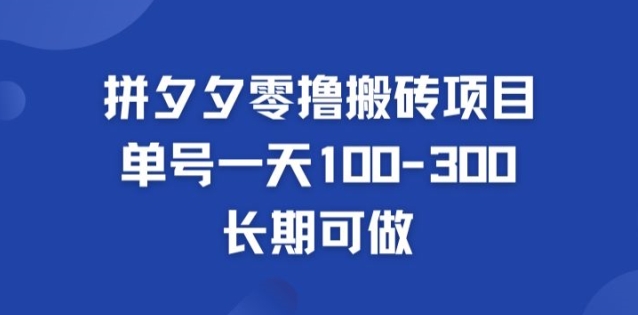 拼多多零撸搬砖项目，长期可做，个人做单号一天1-3张|云雀资源分享