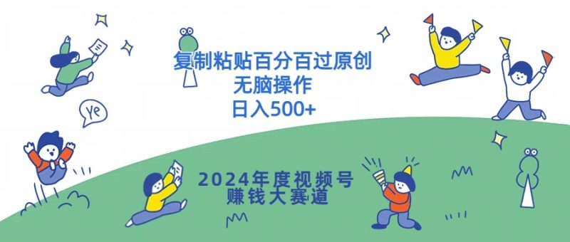 2024年度视频号赚钱大赛道，复制粘贴百分百过原创，无脑操作|云雀资源分享