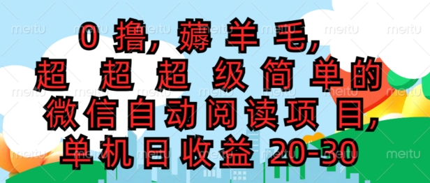 0撸薅羊毛，超级简单的微信自动阅读项目，单机日收益20-30|云雀资源分享