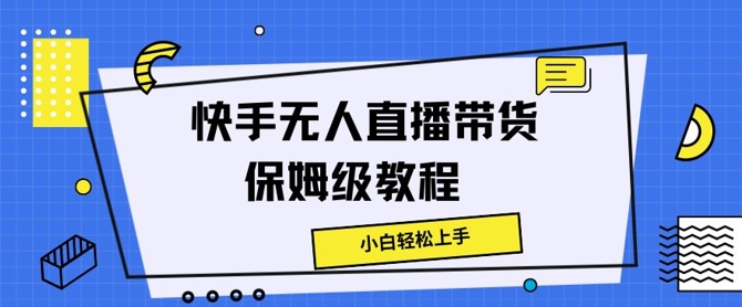快手无人直播带货保姆级教程，小白轻松上手|云雀资源分享