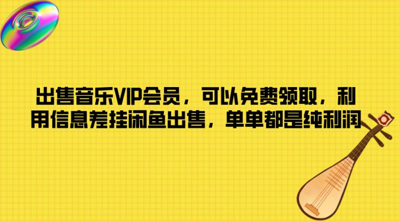 出售音乐VIP会员，可以免费领取，利用信息差挂闲鱼出售，单单都是纯利润|云雀资源分享
