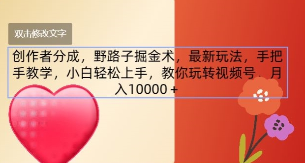 创作者分成，野路子掘金术，最新玩法，手把手教学，小白轻松上手，教你玩转视频号|云雀资源分享