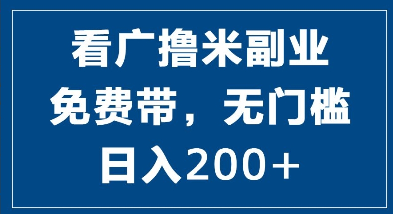 看广撸米副业，零投入，零门槛，日入2张|云雀资源分享